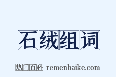 石绒组词是什么意思的图片